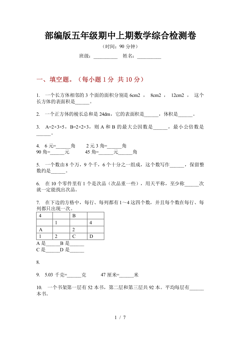 部编版小学五年级期中上期数学综合检测卷