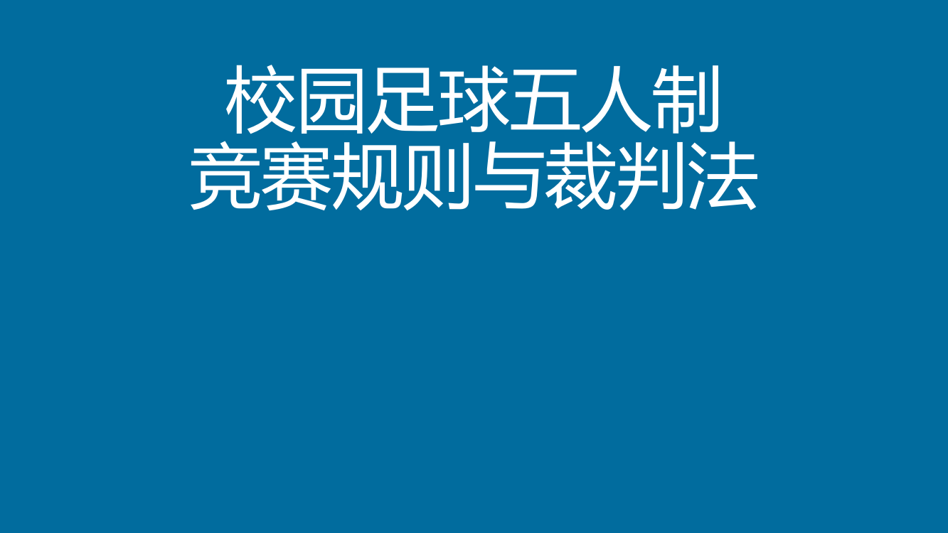 小学校园五人制足球比赛规则