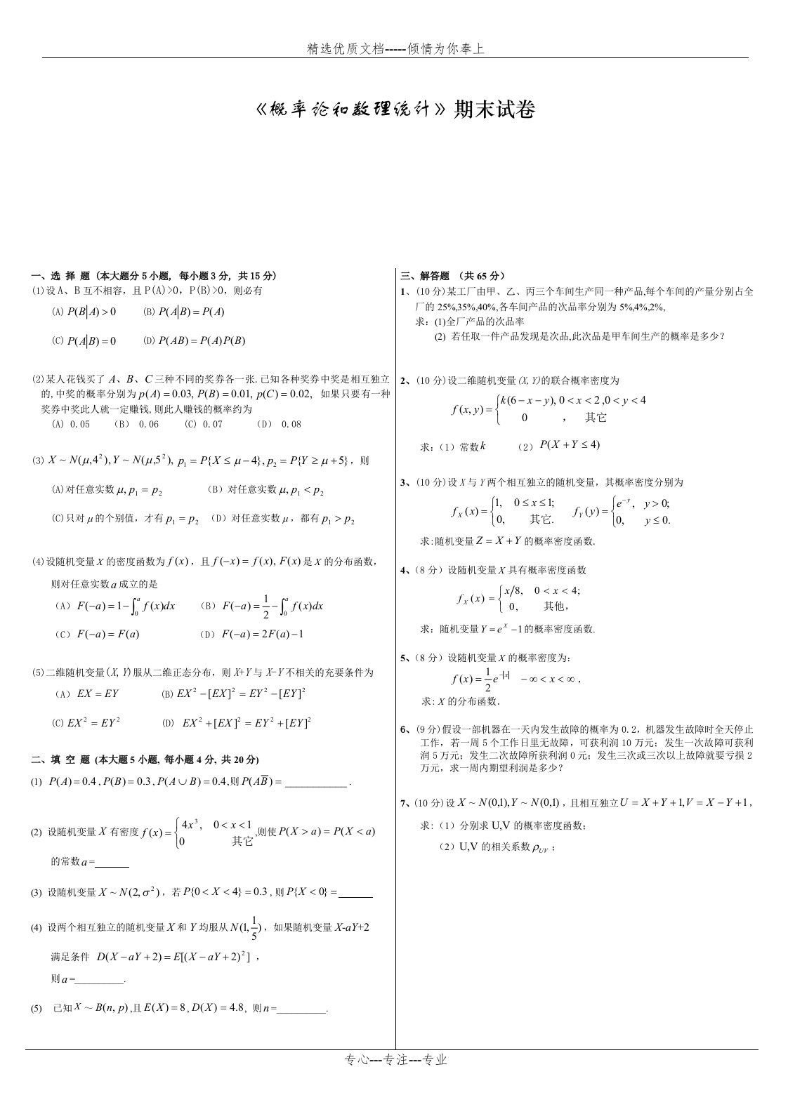 概率论和数理统计期末考试试题(共6页)