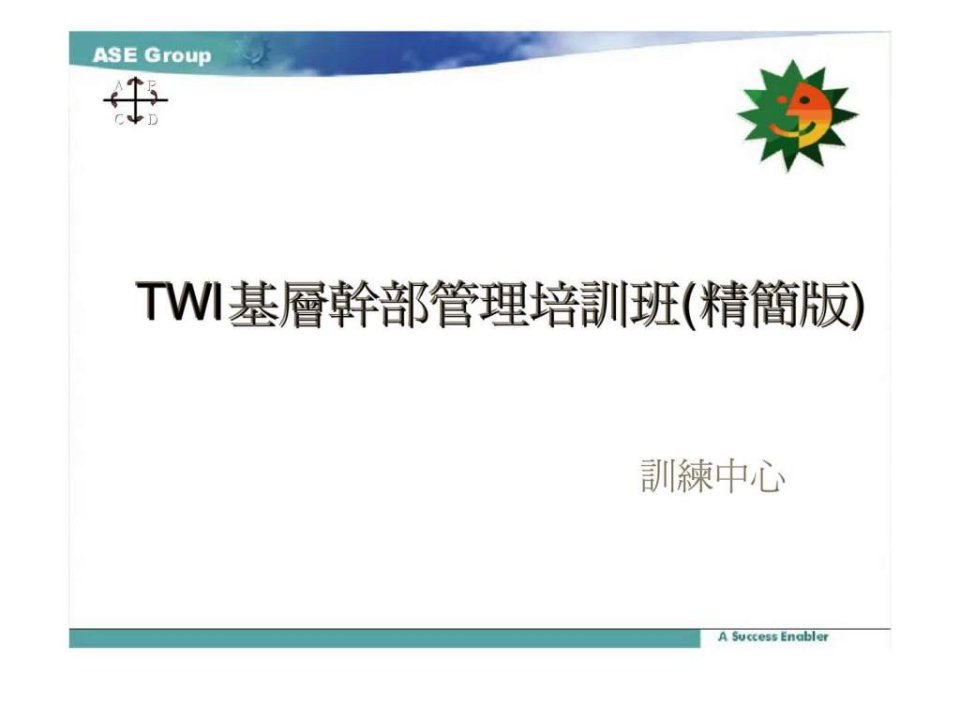 TWI基层干部管理培训-管理干部如何做好生产线管理工作