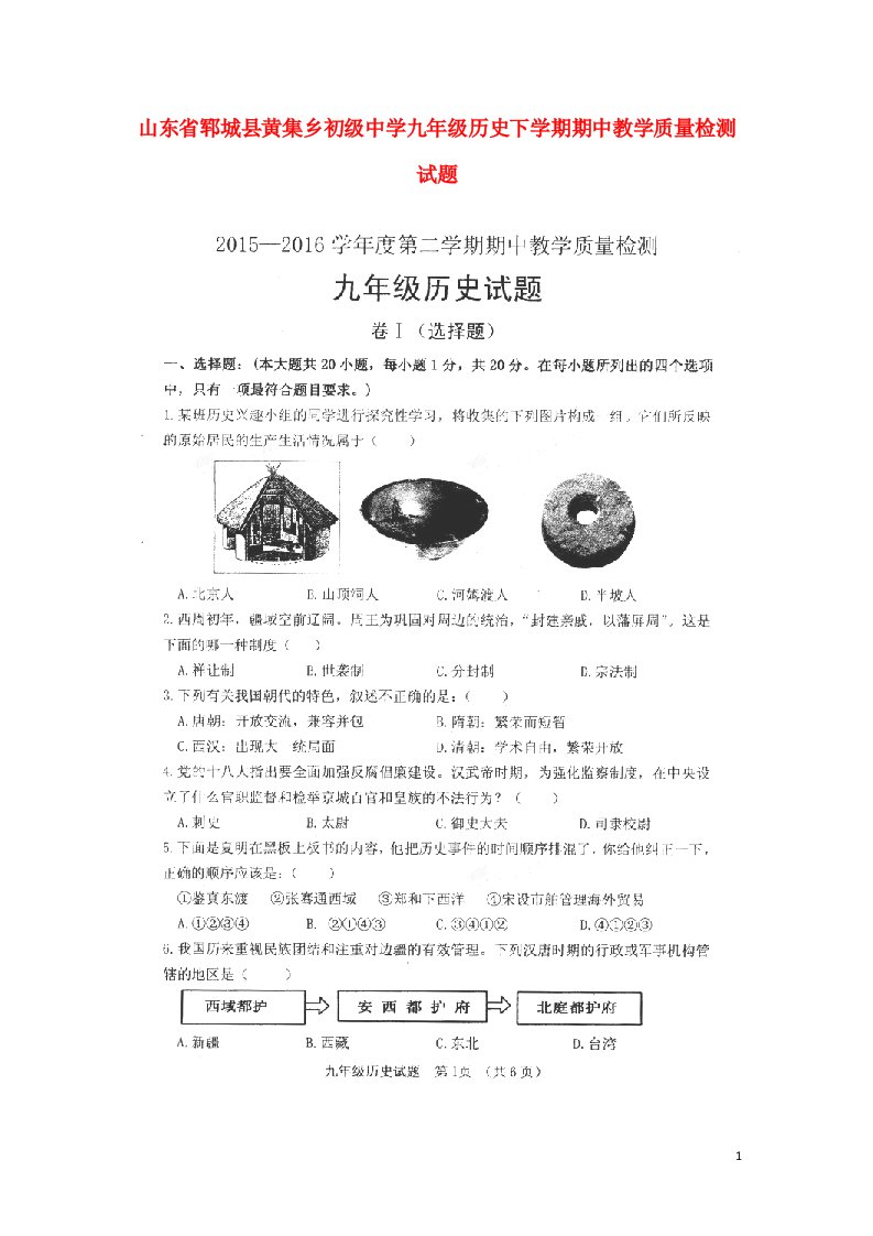 山东省郓城县黄集乡初级中学九级历史下学期期中教学质量检测试题（扫描版）