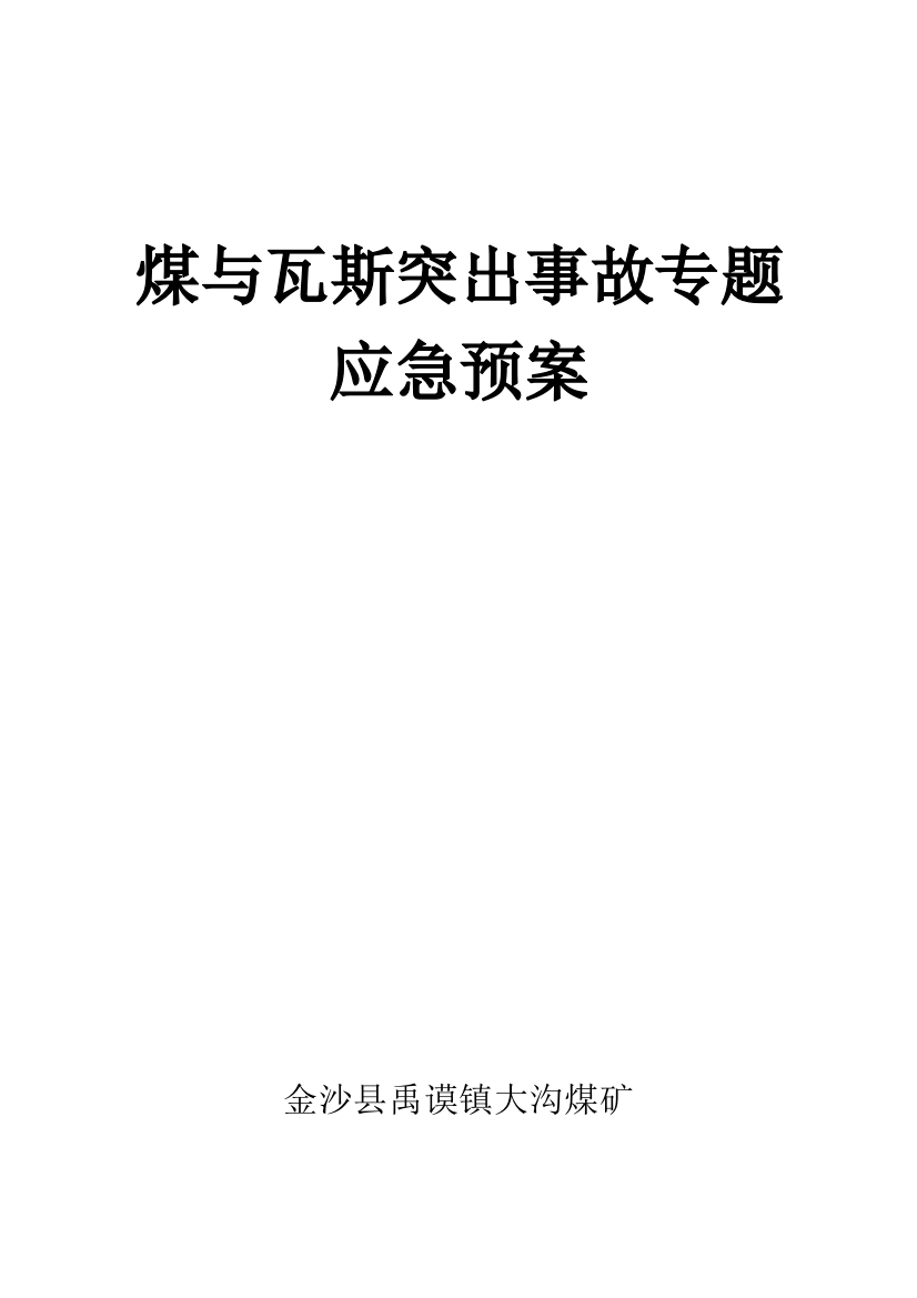 2023年大沟煤矿煤与瓦斯突出事故应急预案一