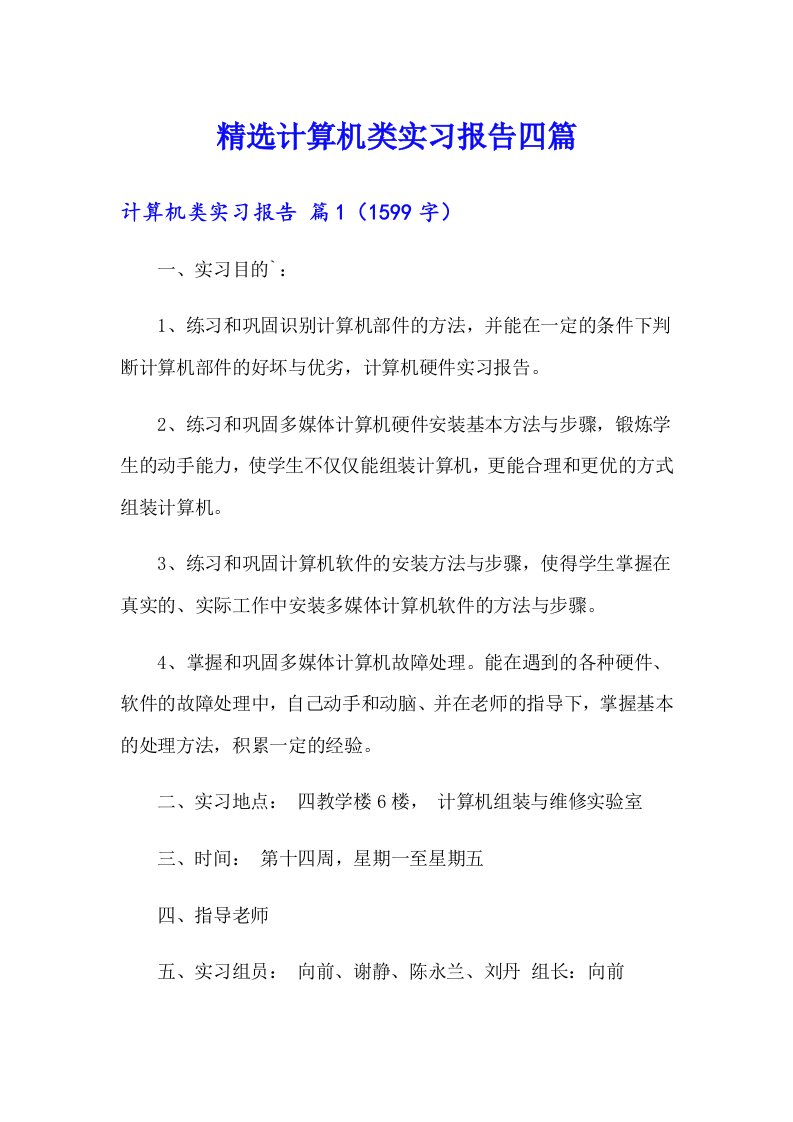 精选计算机类实习报告四篇