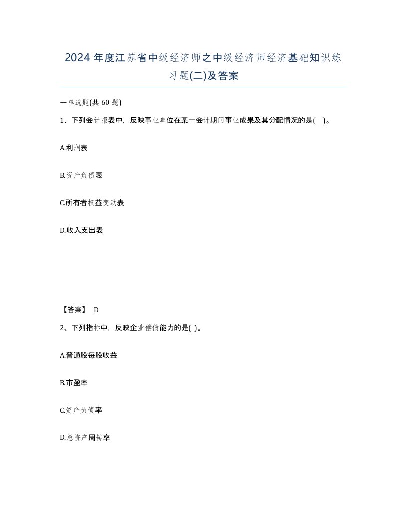 2024年度江苏省中级经济师之中级经济师经济基础知识练习题二及答案