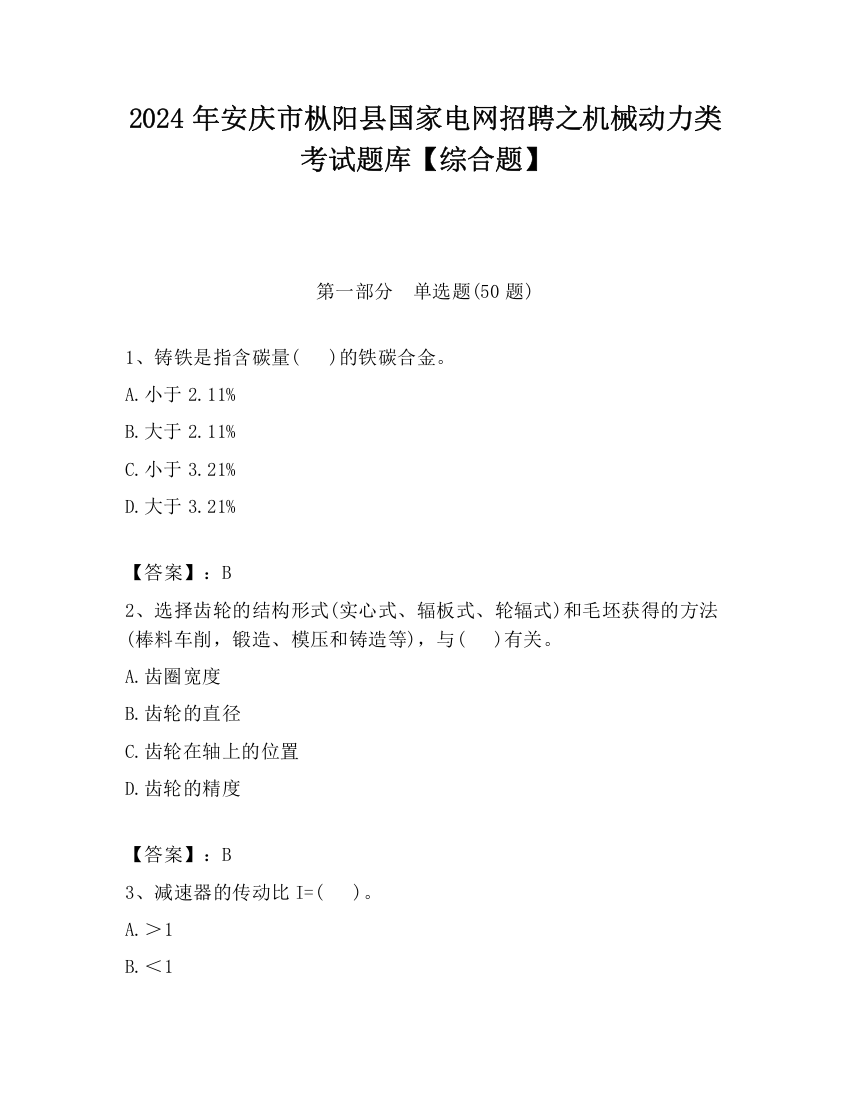 2024年安庆市枞阳县国家电网招聘之机械动力类考试题库【综合题】