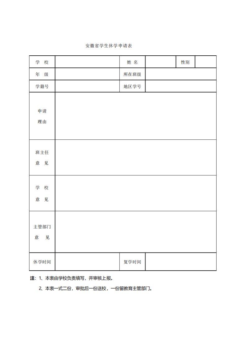 安徽省学生休学申请表