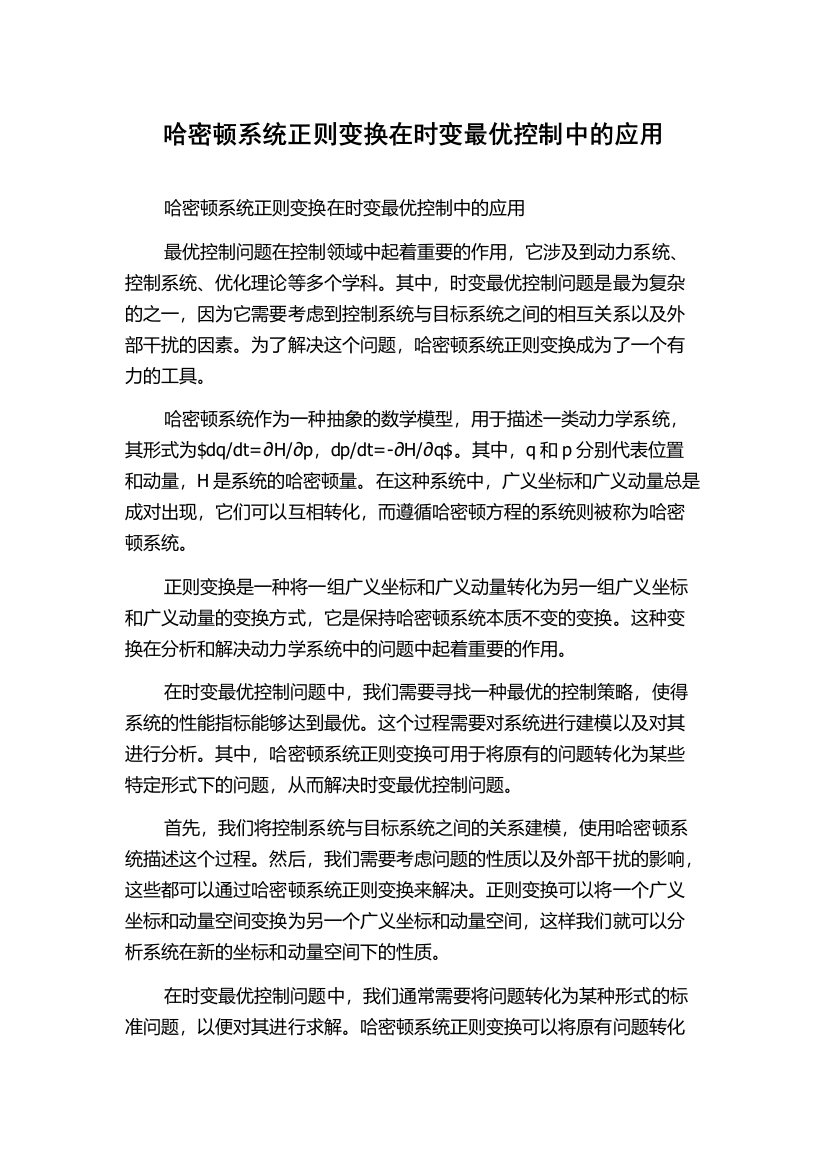 哈密顿系统正则变换在时变最优控制中的应用