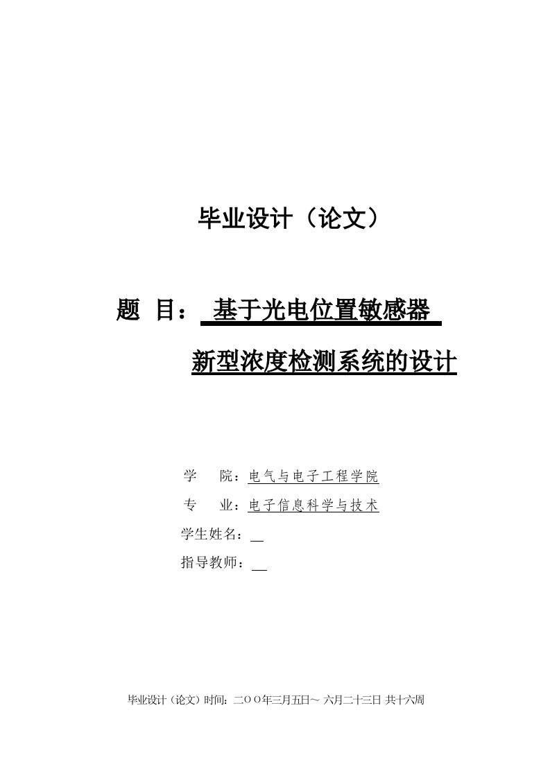 毕业设计（论文）-基于光电位置敏感器新型浓度检测系统的设计