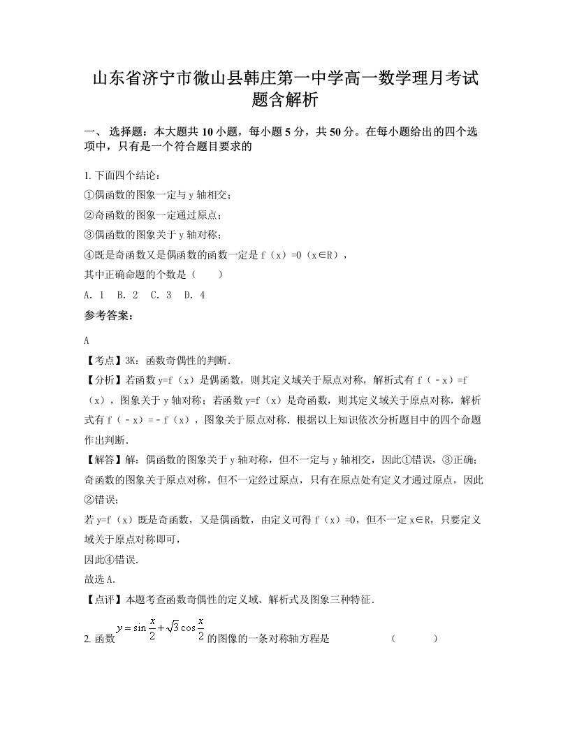 山东省济宁市微山县韩庄第一中学高一数学理月考试题含解析