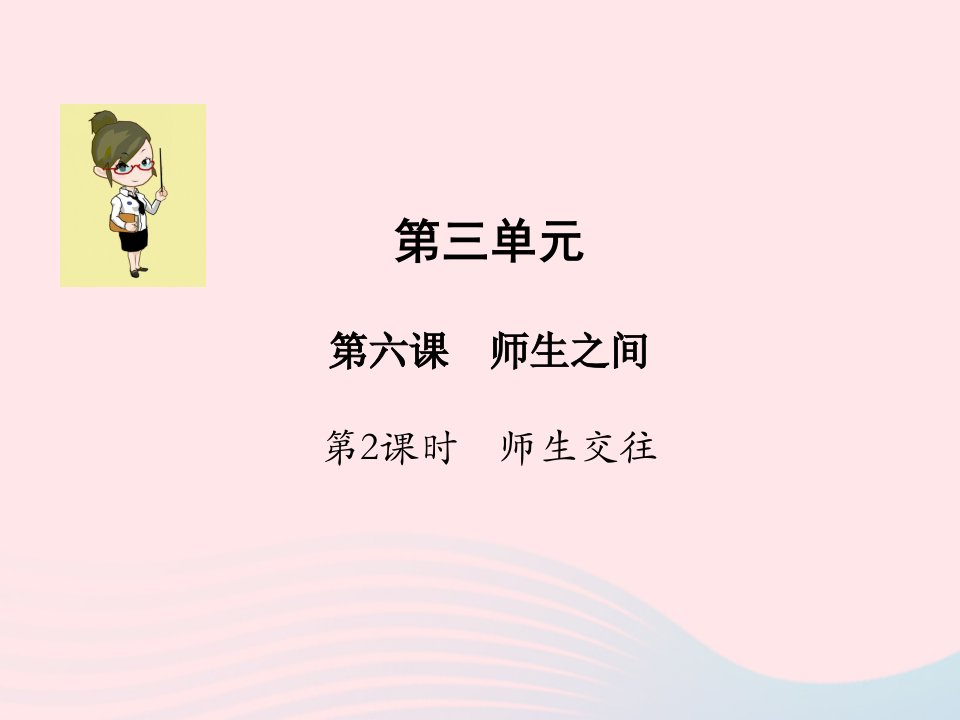 2022七年级道德与法治上册第三单元师长情谊第六课师生之间第2框师生交往教学课件新人教版