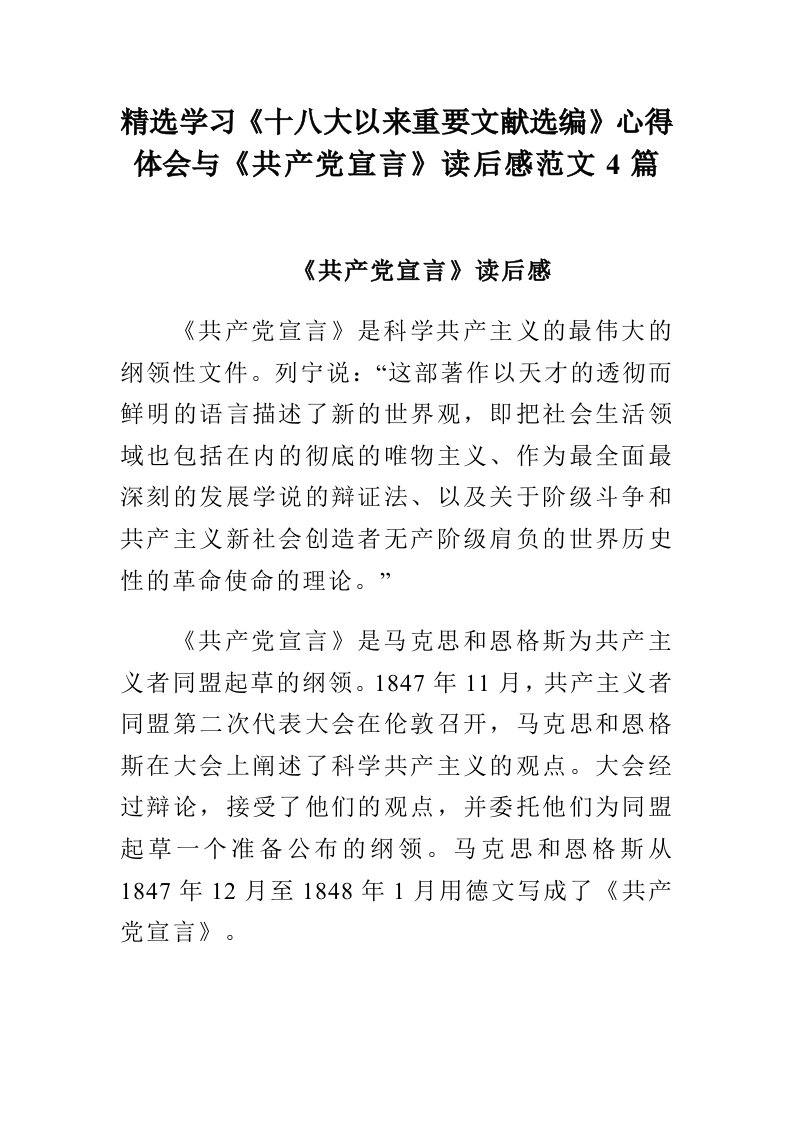 精选学习十八大以来重要文献选编心得体会与共产宣言读后感范文4篇