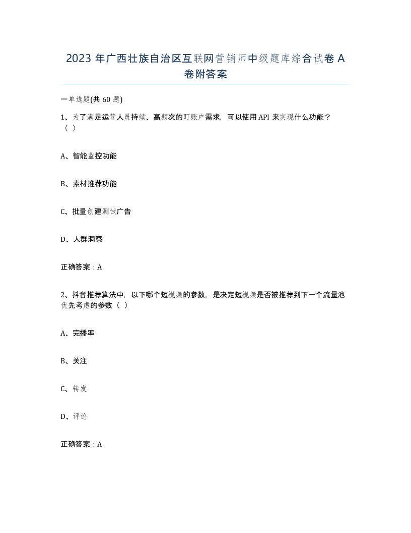 2023年广西壮族自治区互联网营销师中级题库综合试卷A卷附答案