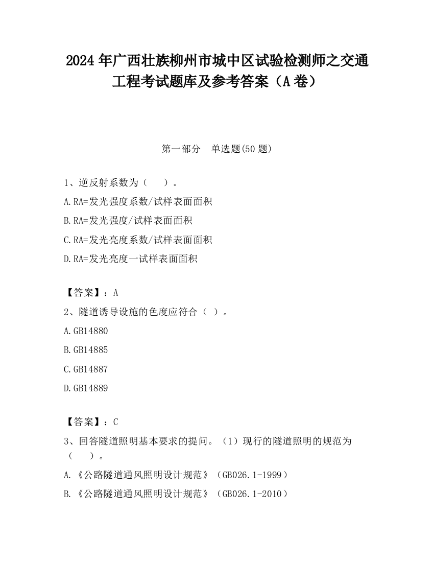 2024年广西壮族柳州市城中区试验检测师之交通工程考试题库及参考答案（A卷）