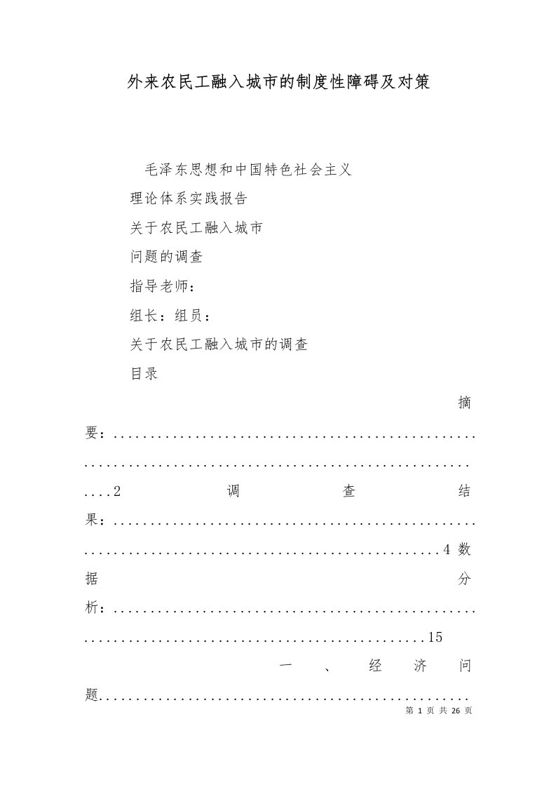 外来农民工融入城市的制度性障碍及对策十