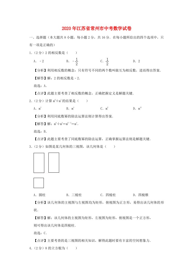 江苏省常州市2020年中考数学真题试题含解析