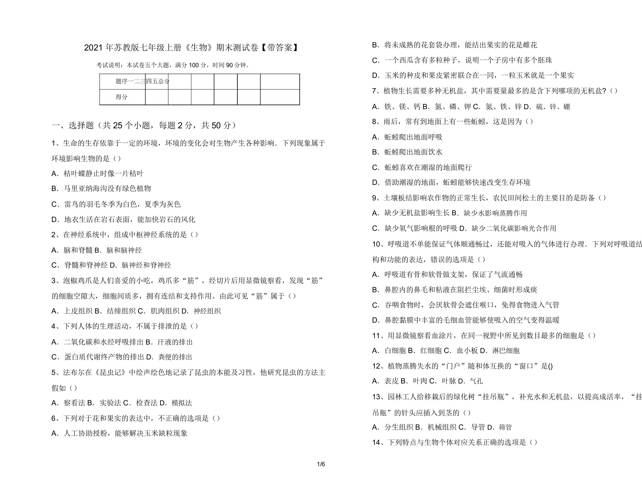 2021年苏教版七年级上册《生物》期末测试卷【带答案】