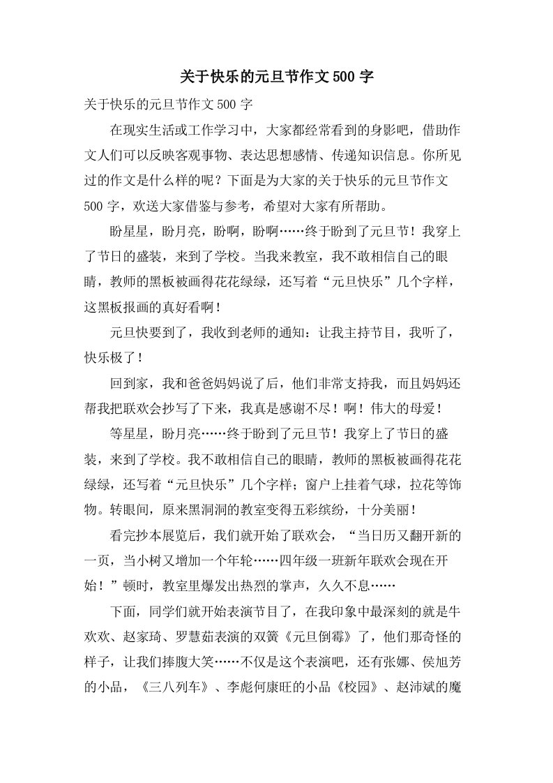 关于快乐的元旦节作文500字