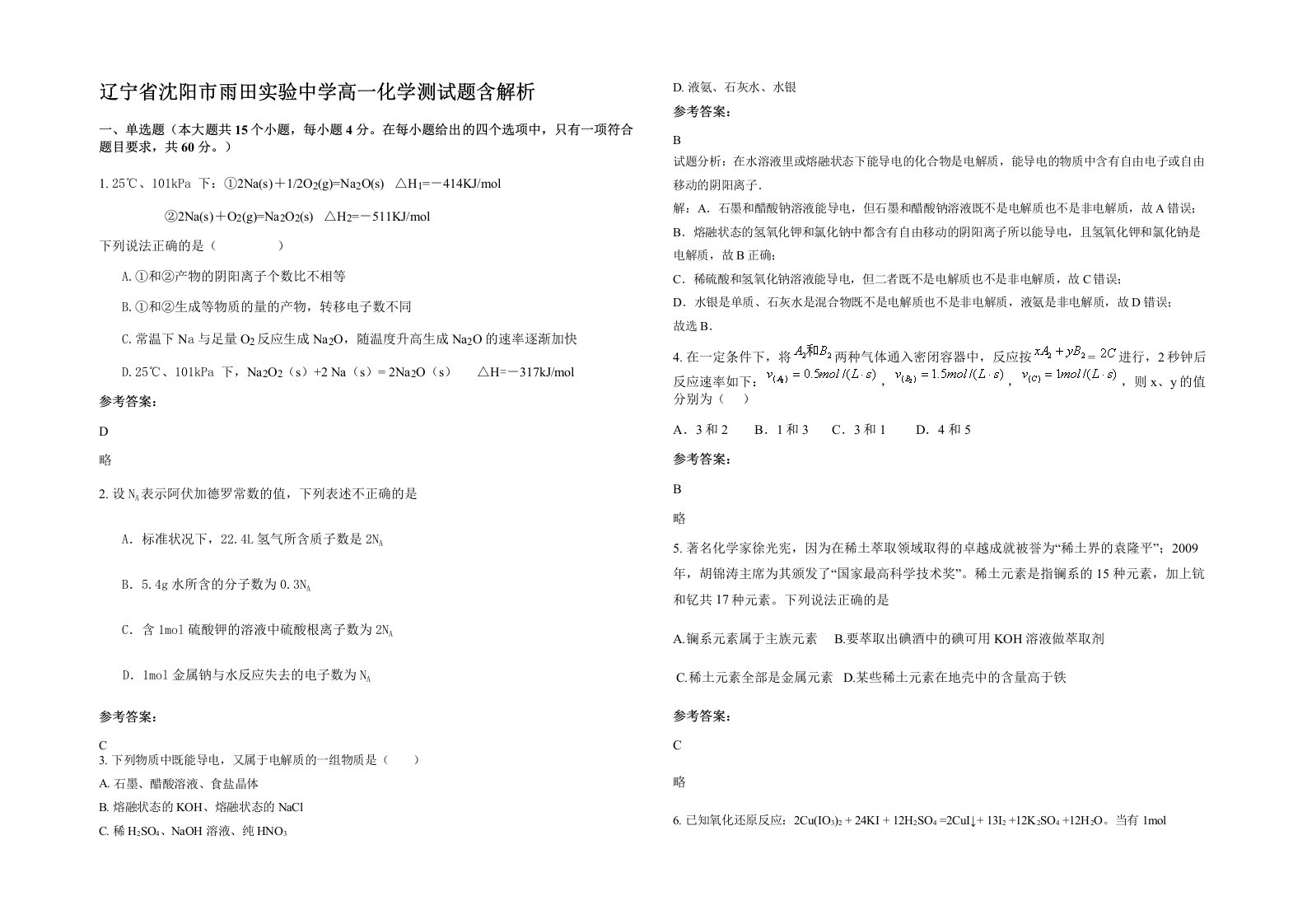 辽宁省沈阳市雨田实验中学高一化学测试题含解析