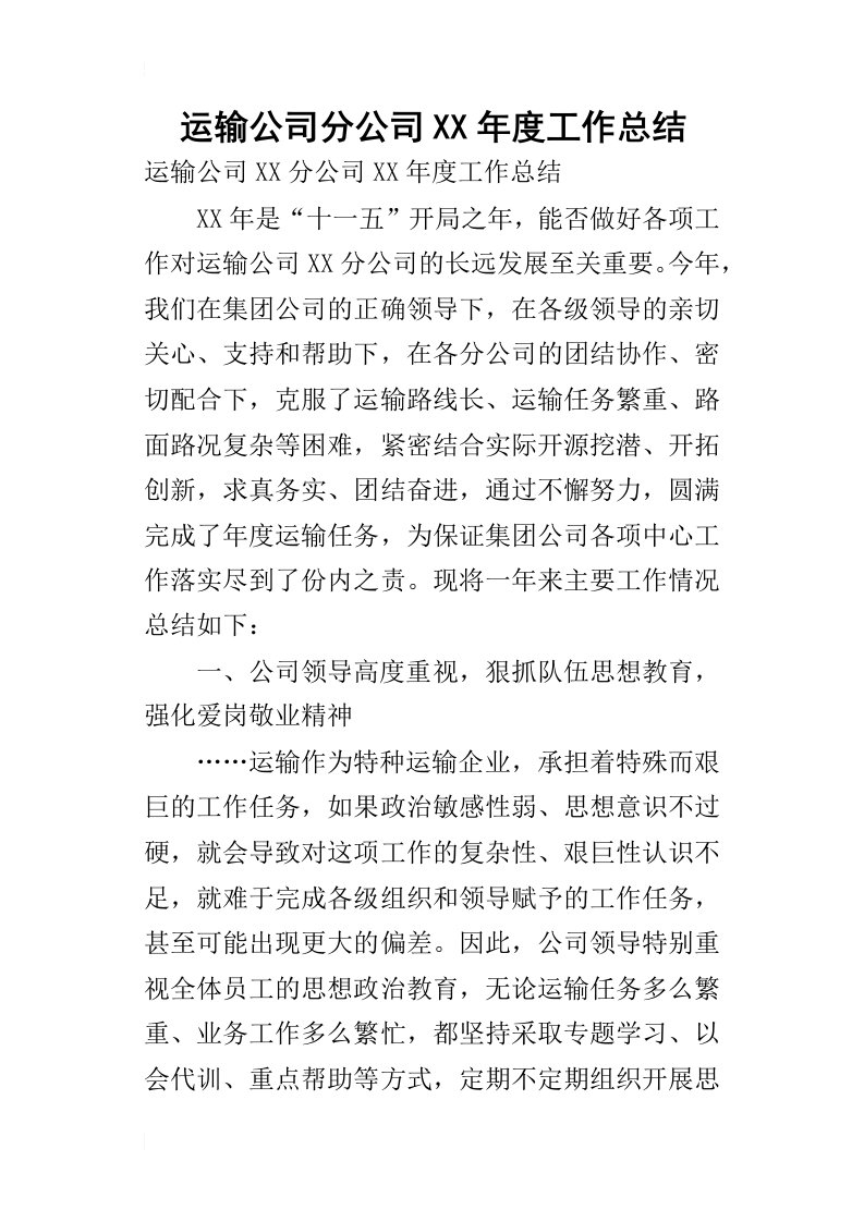 运输公司分公司某年度工作总结