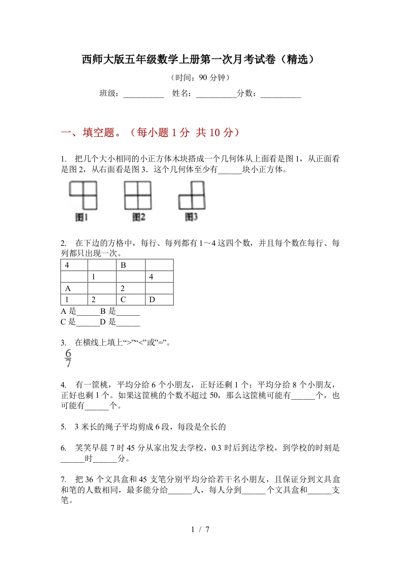 西师大版五年级数学上册第一次月考试卷(精选)