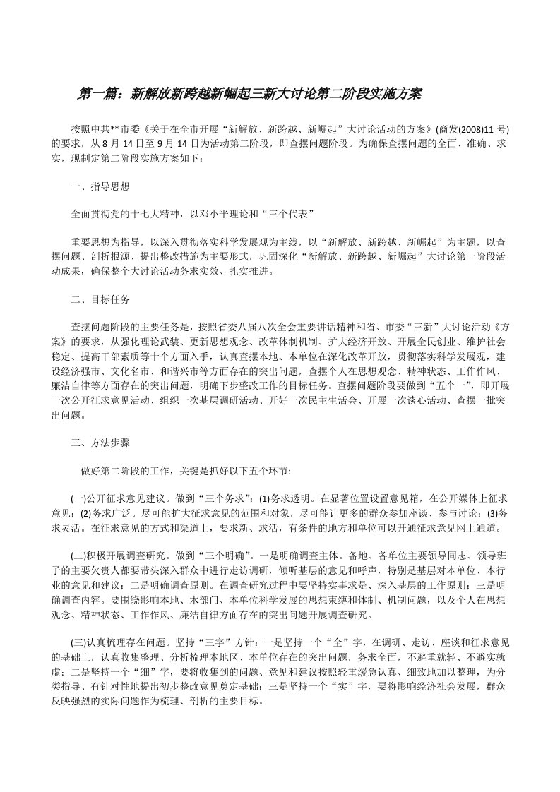 新解放新跨越新崛起三新大讨论第二阶段实施方案[修改版]