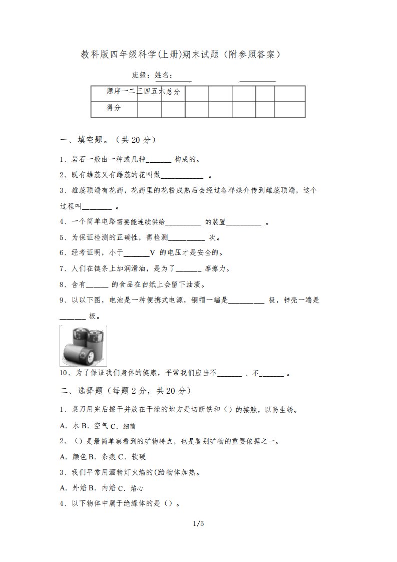 教科版四年级科学(上册)期末试题(附参考答案)