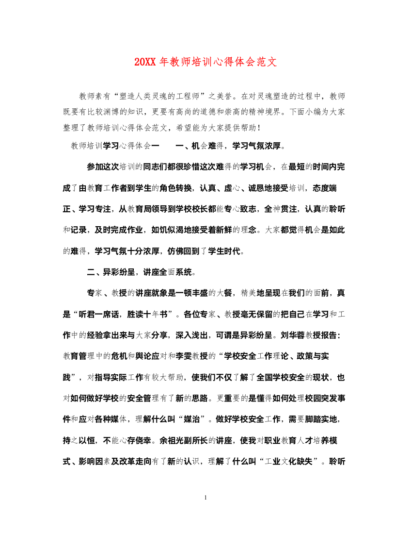 精编教师培训心得体会范文3