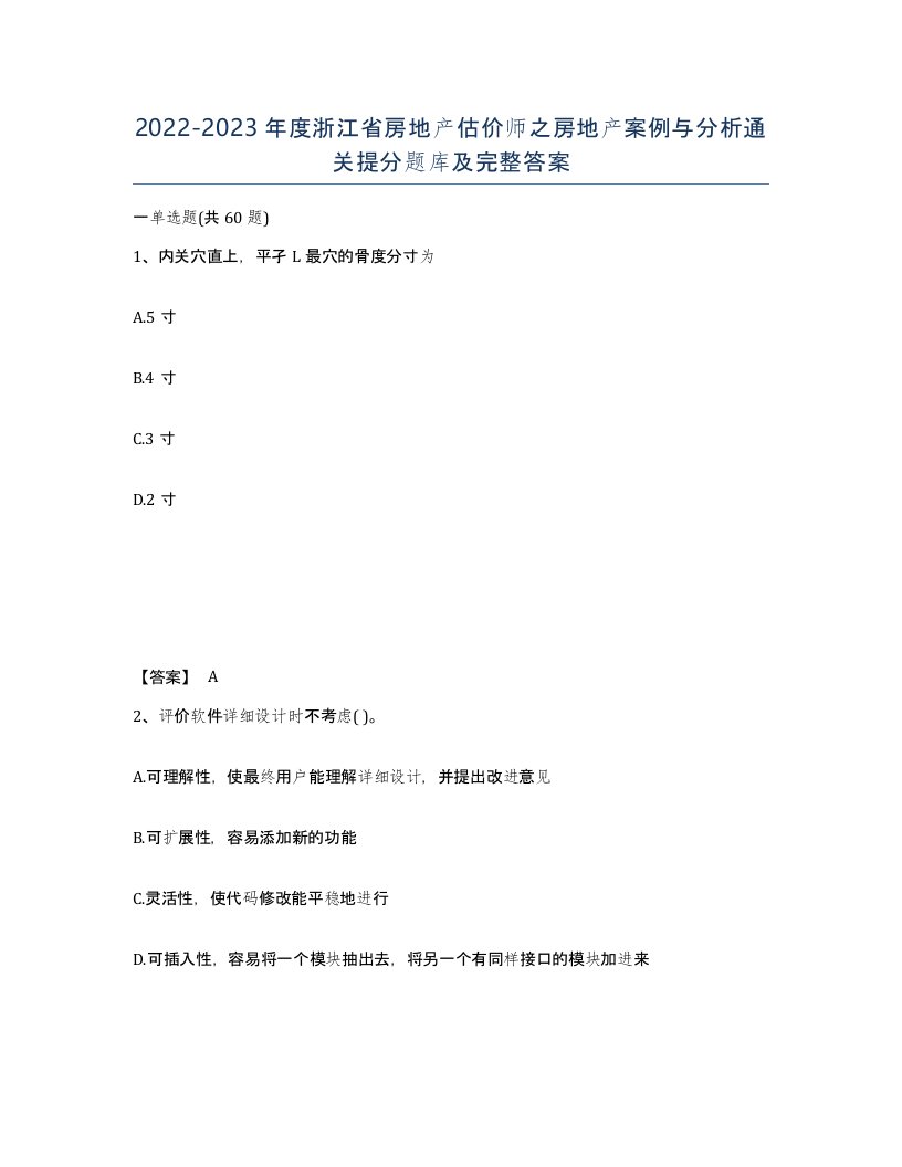 2022-2023年度浙江省房地产估价师之房地产案例与分析通关提分题库及完整答案