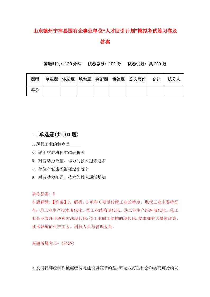 山东德州宁津县国有企事业单位人才回引计划模拟考试练习卷及答案第8套