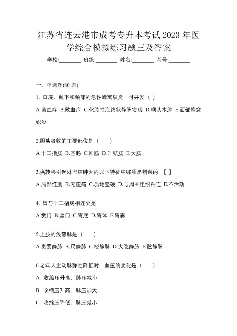 江苏省连云港市成考专升本考试2023年医学综合模拟练习题三及答案