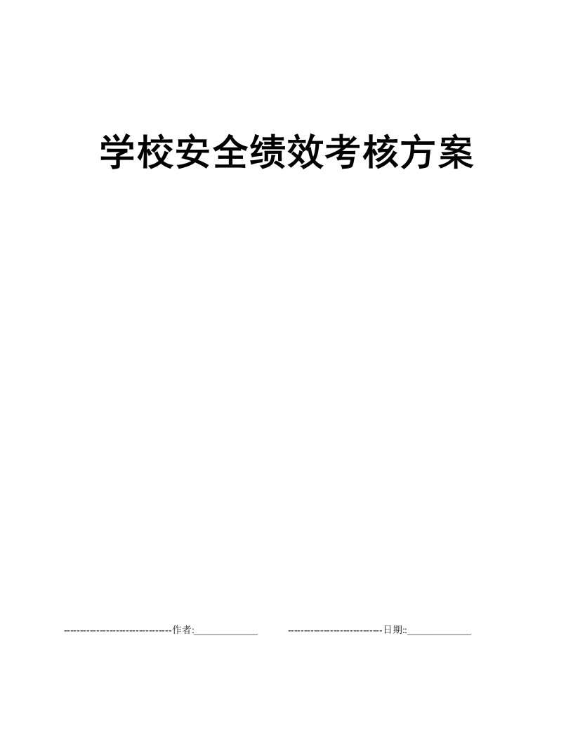 学校安全绩效考核方案