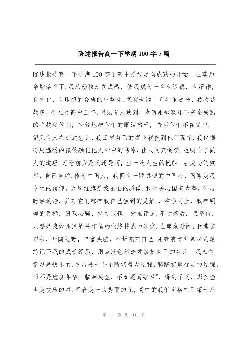 陈述报告高一下学期100字7篇