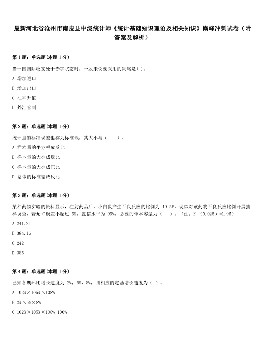 最新河北省沧州市南皮县中级统计师《统计基础知识理论及相关知识》巅峰冲刺试卷（附答案及解析）