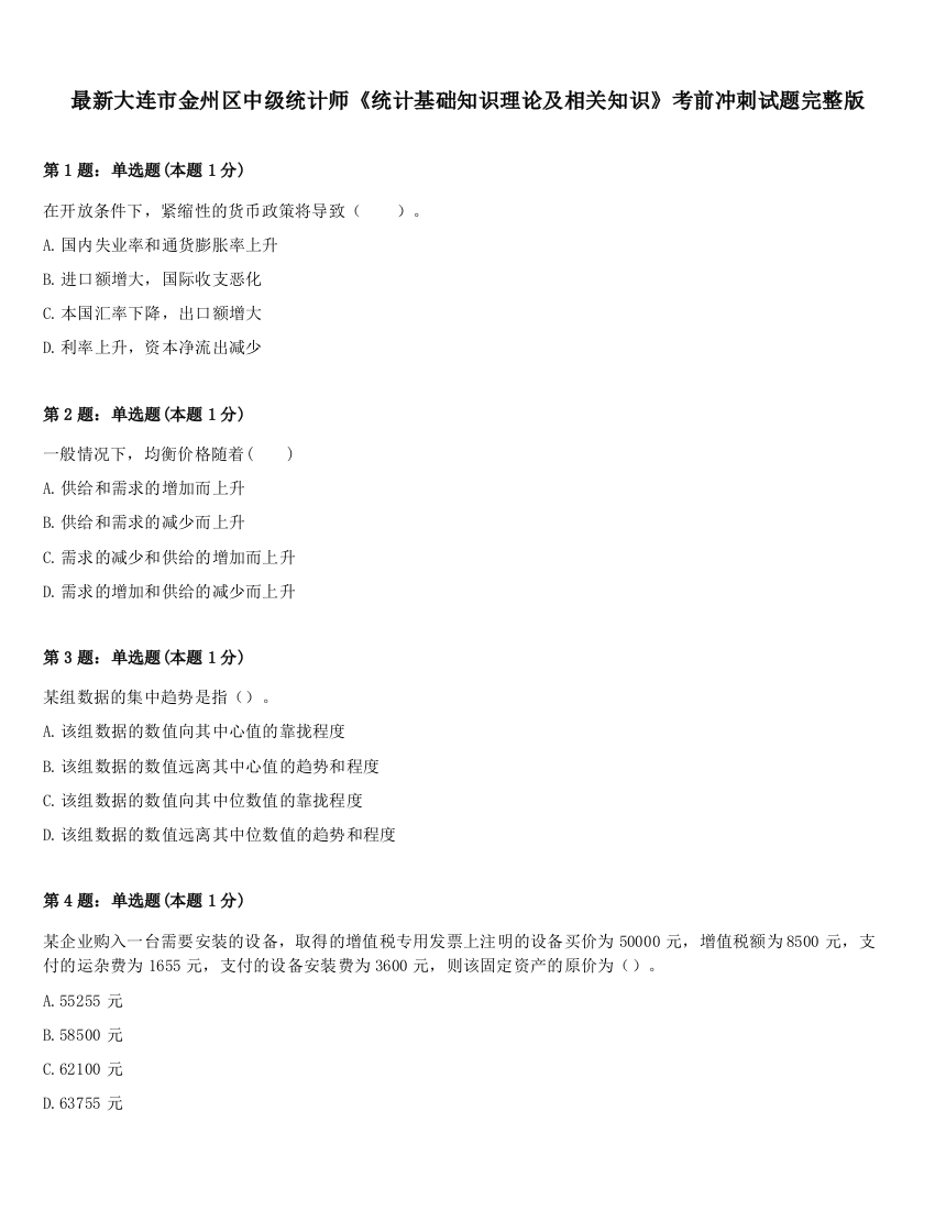 最新大连市金州区中级统计师《统计基础知识理论及相关知识》考前冲刺试题完整版