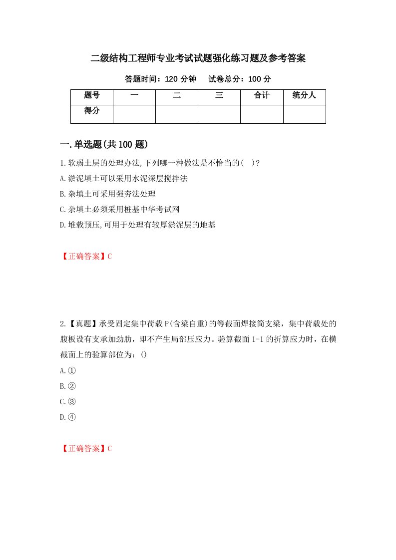 二级结构工程师专业考试试题强化练习题及参考答案4