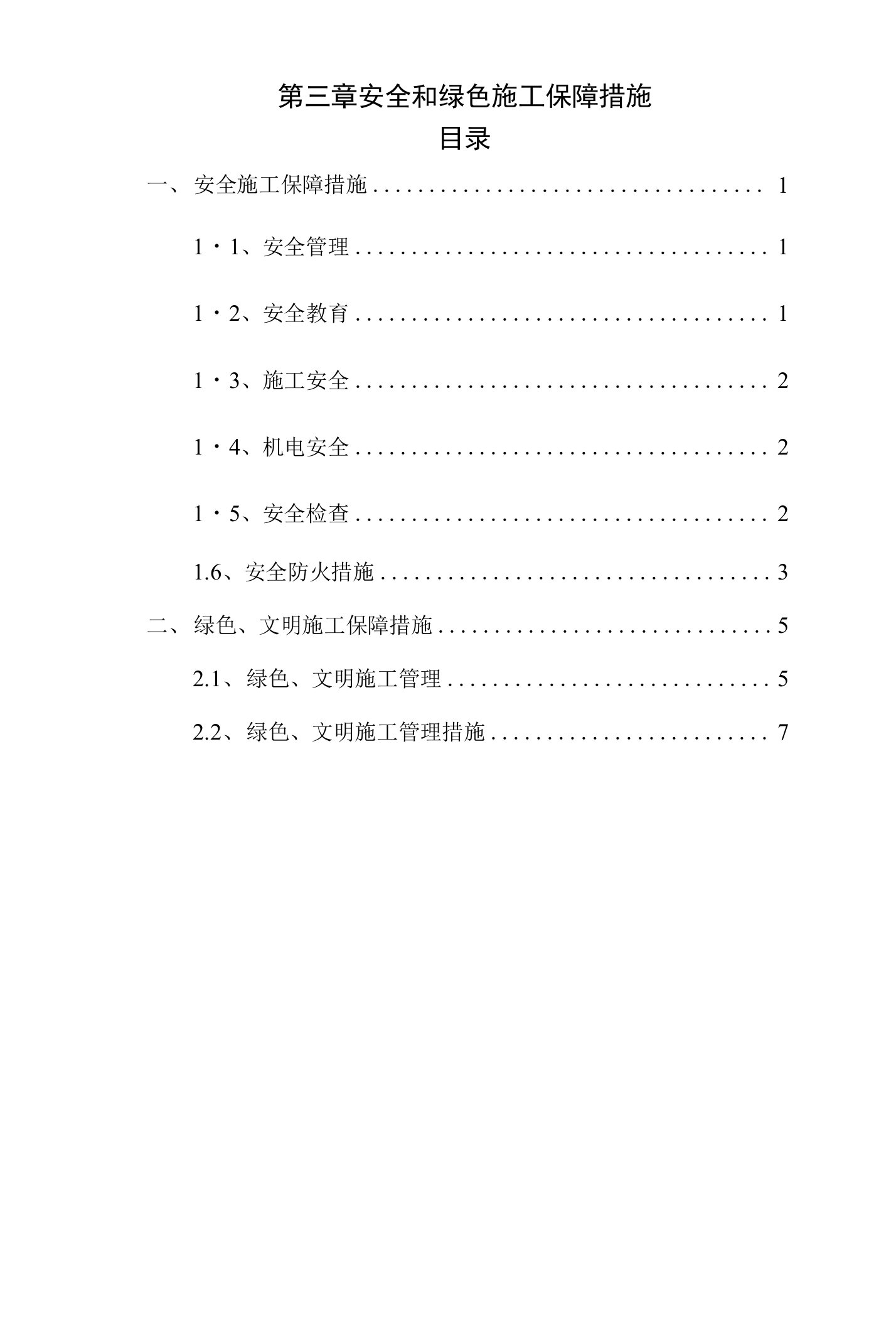 第三章安全和绿色施工保障措施