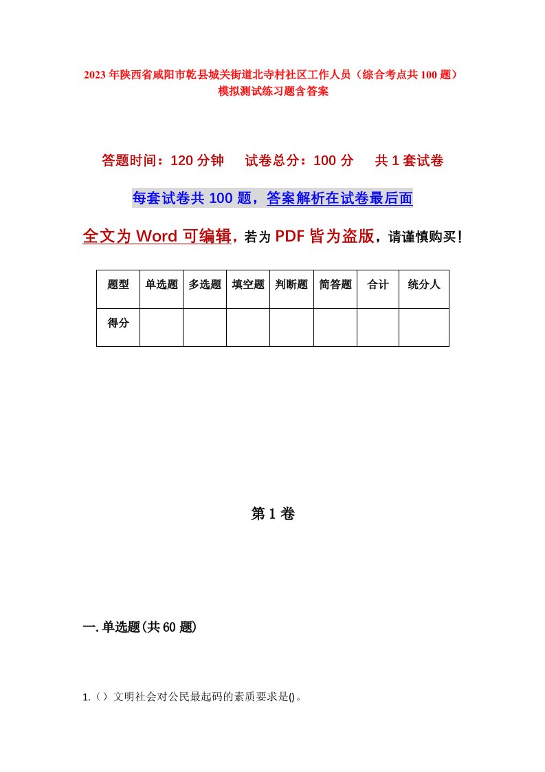 2023年陕西省咸阳市乾县城关街道北寺村社区工作人员综合考点共100题模拟测试练习题含答案