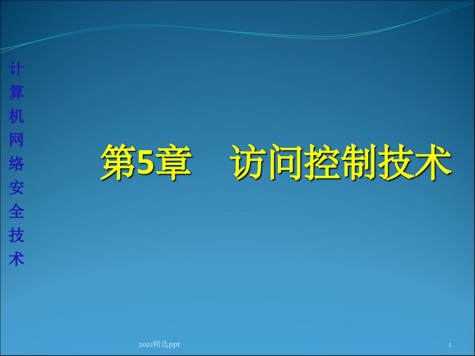 访问控制技术ppt课件