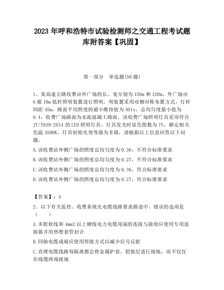 2023年呼和浩特市试验检测师之交通工程考试题库附答案【巩固】