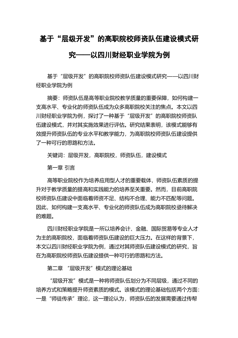 基于“层级开发”的高职院校师资队伍建设模式研究——以四川财经职业学院为例