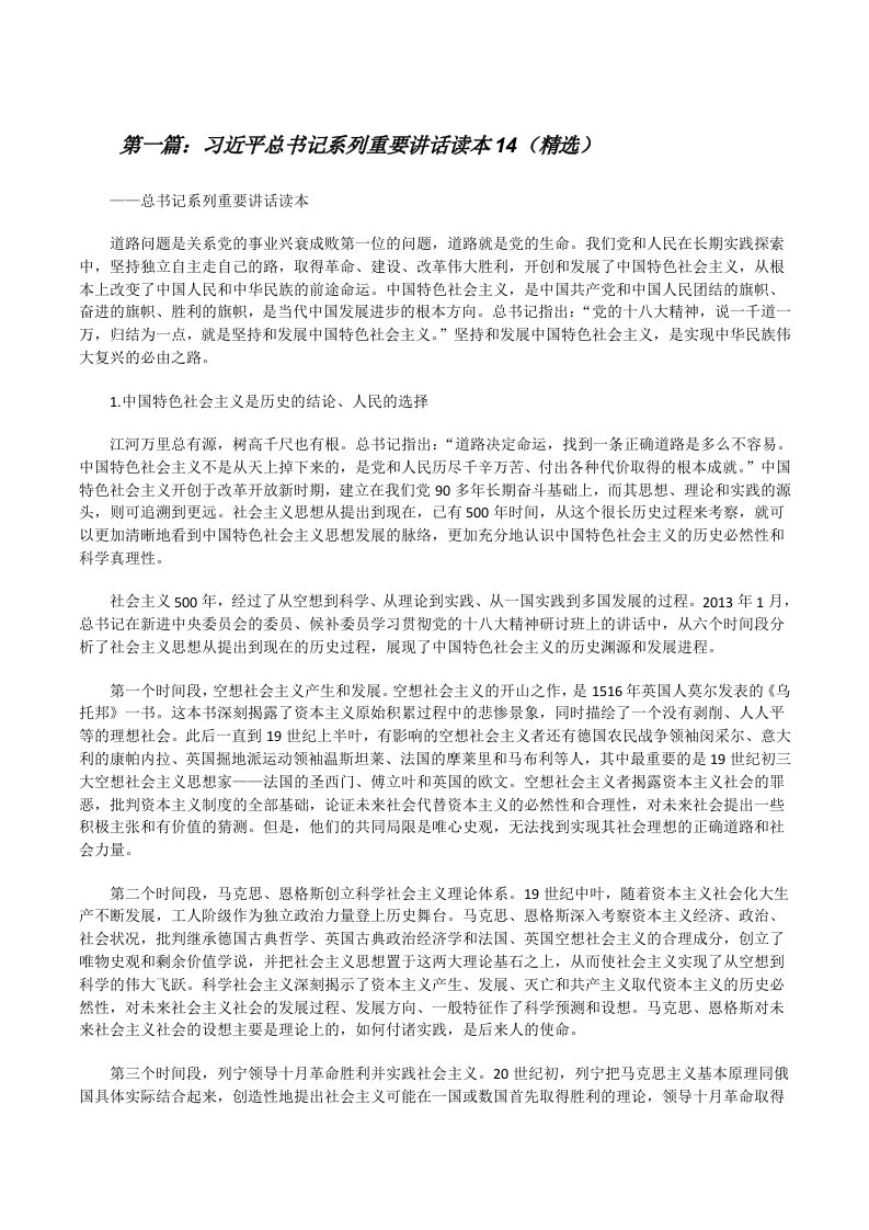 习近平总书记系列重要讲话读本14（精选）[修改版]