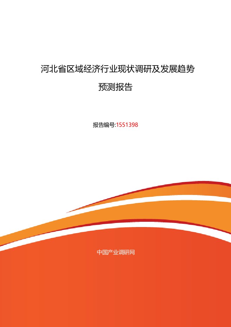 河北省区域经济市场调研及发展趋势预测报告