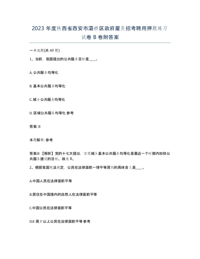 2023年度陕西省西安市灞桥区政府雇员招考聘用押题练习试卷B卷附答案