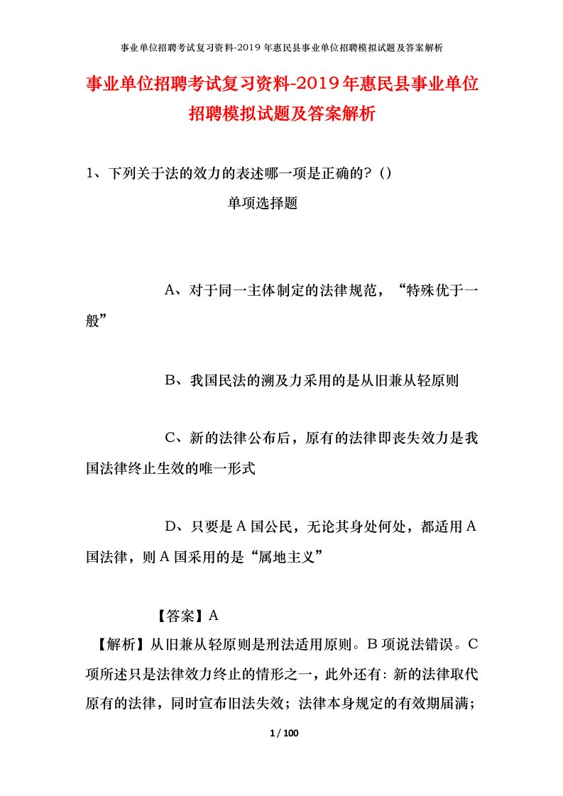 事业单位招聘考试复习资料-2019年惠民县事业单位招聘模拟试题及答案解析_1