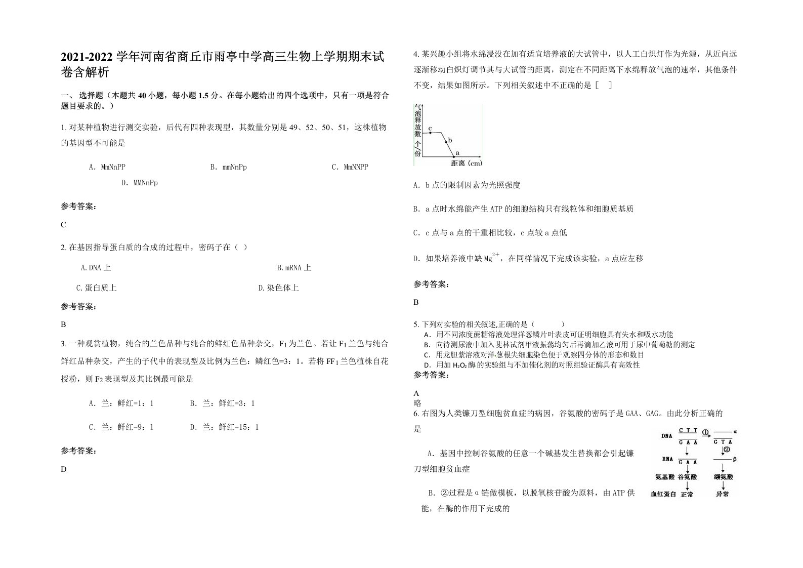 2021-2022学年河南省商丘市雨亭中学高三生物上学期期末试卷含解析