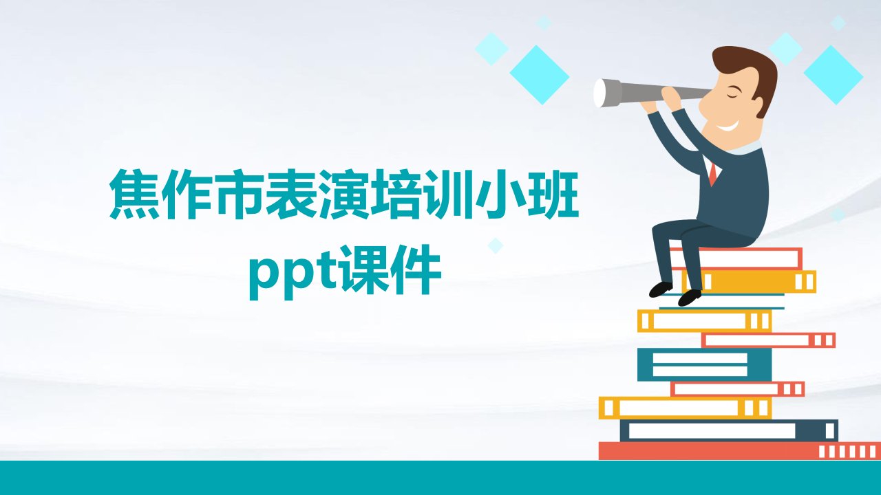 焦作市表演培训小班ppt课件