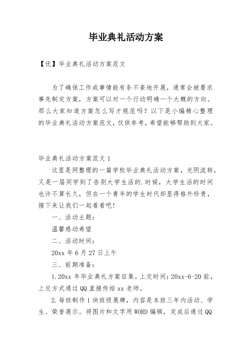 毕业典礼活动方案_8