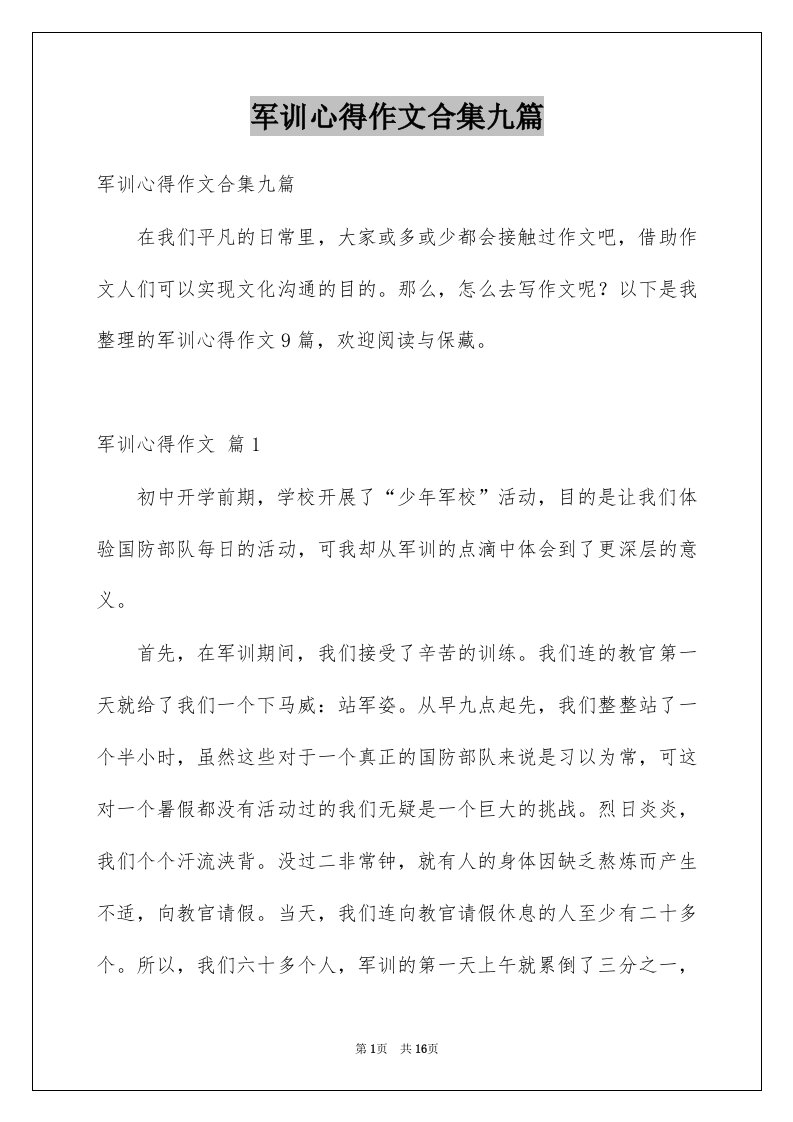 军训心得作文合集九篇