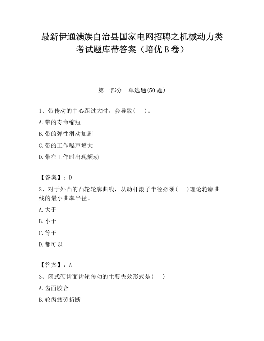 最新伊通满族自治县国家电网招聘之机械动力类考试题库带答案（培优B卷）