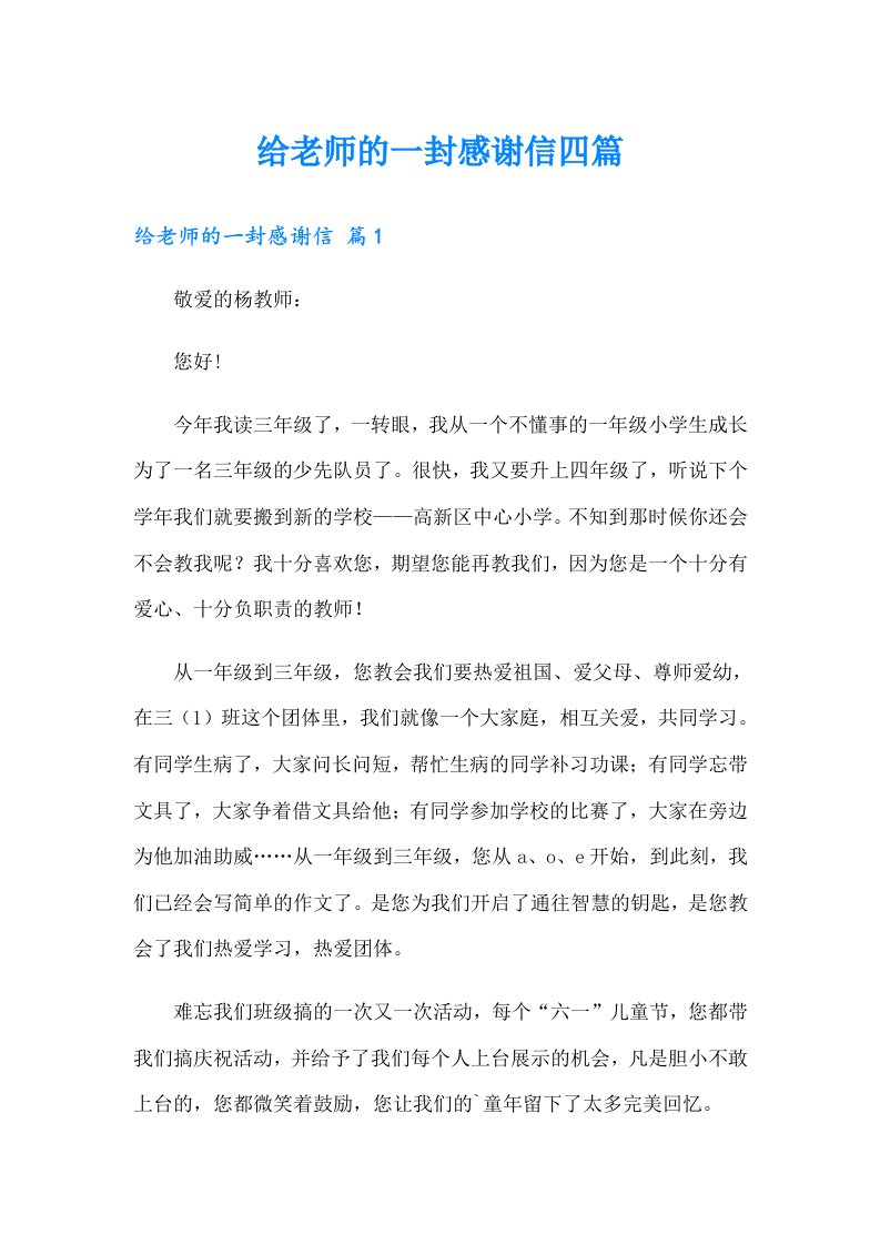 给老师的一封感谢信四篇